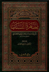 جمهرة النسب